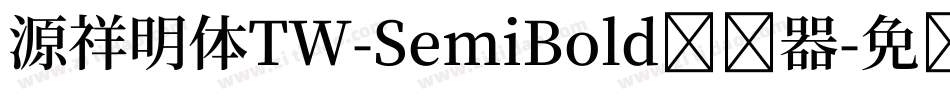 源祥明体TW-SemiBold转换器字体转换