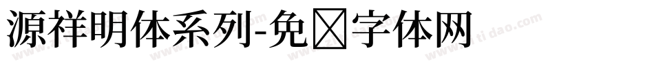 源祥明体系列字体转换