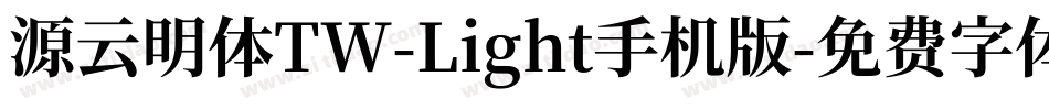 源云明体TW-Light手机版字体转换