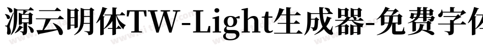 源云明体TW-Light生成器字体转换