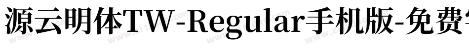 源云明体TW-Regular手机版字体转换