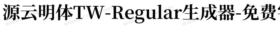 源云明体TW-Regular生成器字体转换