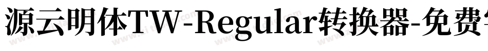 源云明体TW-Regular转换器字体转换