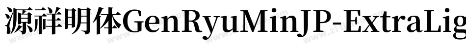 源祥明体GenRyuMinJP-ExtraLight-3字体转换