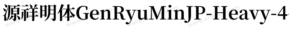 源祥明体GenRyuMinJP-Heavy-4字体转换