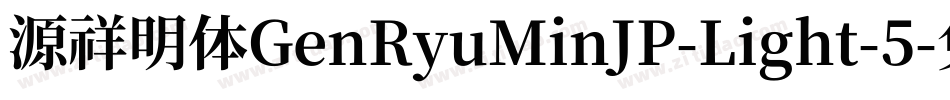 源祥明体GenRyuMinJP-Light-5字体转换