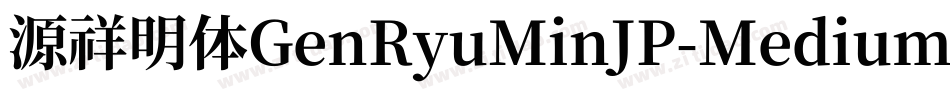 源祥明体GenRyuMinJP-Medium-6字体转换