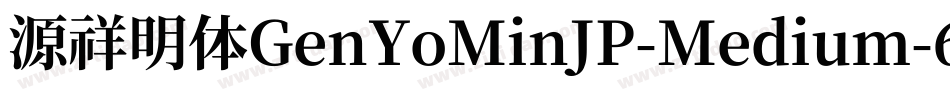 源祥明体GenYoMinJP-Medium-6字体转换