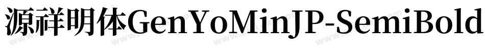 源祥明体GenYoMinJP-SemiBold-8字体转换