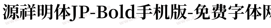 源祥明体JP-Bold手机版字体转换