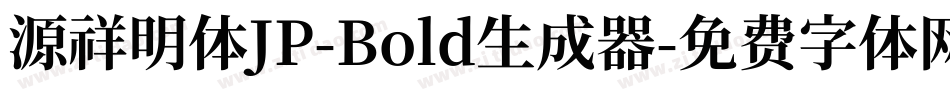 源祥明体JP-Bold生成器字体转换
