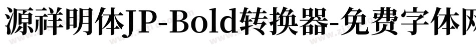 源祥明体JP-Bold转换器字体转换