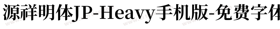 源祥明体JP-Heavy手机版字体转换