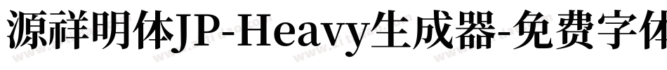 源祥明体JP-Heavy生成器字体转换
