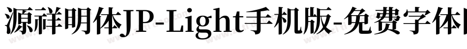 源祥明体JP-Light手机版字体转换