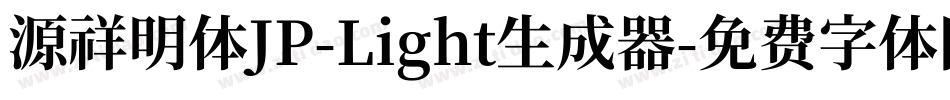 源祥明体JP-Light生成器字体转换