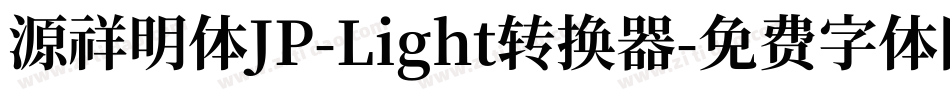 源祥明体JP-Light转换器字体转换
