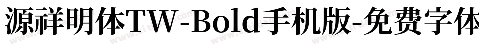 源祥明体TW-Bold手机版字体转换