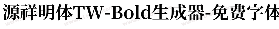 源祥明体TW-Bold生成器字体转换