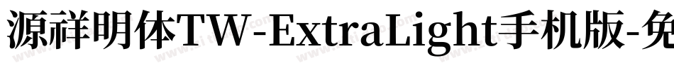 源祥明体TW-ExtraLight手机版字体转换
