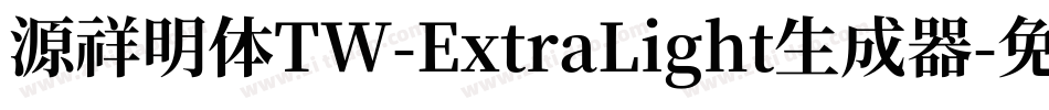 源祥明体TW-ExtraLight生成器字体转换