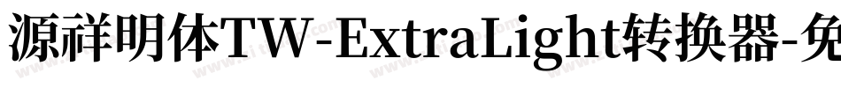 源祥明体TW-ExtraLight转换器字体转换