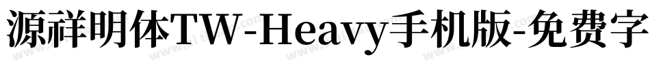 源祥明体TW-Heavy手机版字体转换
