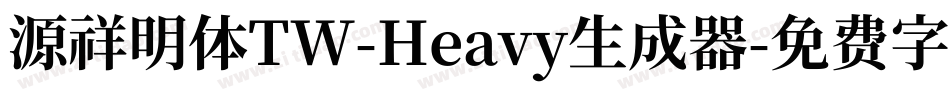 源祥明体TW-Heavy生成器字体转换