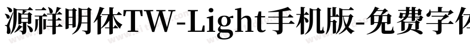 源祥明体TW-Light手机版字体转换