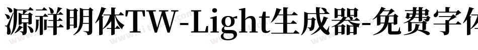 源祥明体TW-Light生成器字体转换