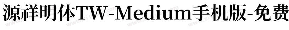 源祥明体TW-Medium手机版字体转换