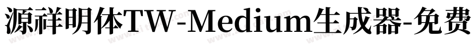 源祥明体TW-Medium生成器字体转换