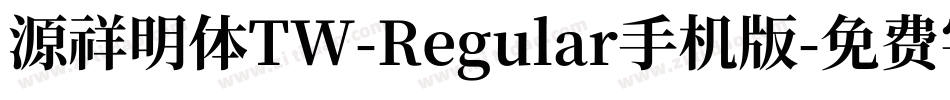 源祥明体TW-Regular手机版字体转换