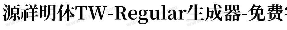 源祥明体TW-Regular生成器字体转换