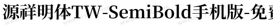 源祥明体TW-SemiBold手机版字体转换