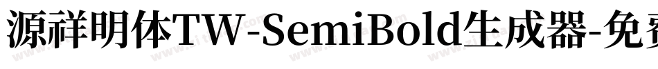 源祥明体TW-SemiBold生成器字体转换