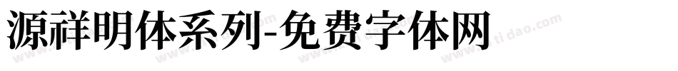源祥明体系列字体转换