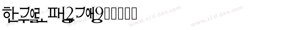 HangulLove2-wgE9字体转换
