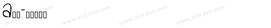 a艾驰字体转换