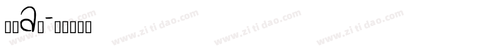 筑紫a丸字体转换