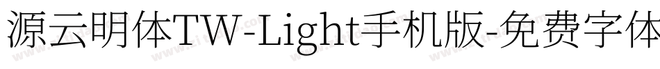 源云明体TW-Light手机版字体转换