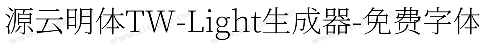 源云明体TW-Light生成器字体转换