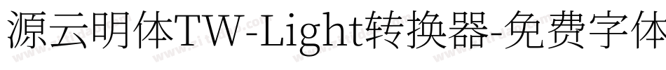 源云明体TW-Light转换器字体转换
