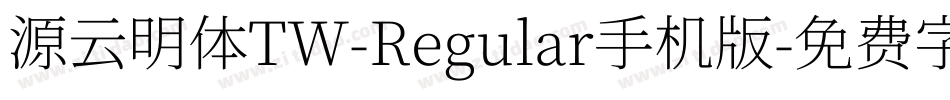 源云明体TW-Regular手机版字体转换