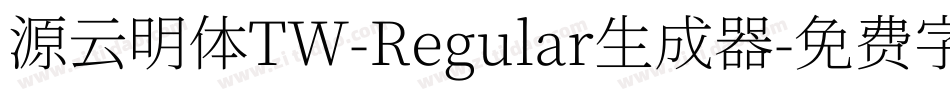 源云明体TW-Regular生成器字体转换