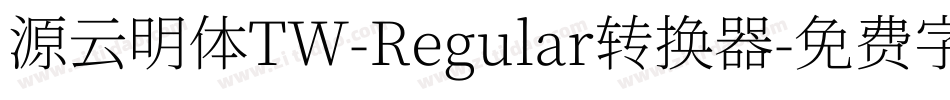 源云明体TW-Regular转换器字体转换