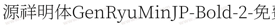 源祥明体GenRyuMinJP-Bold-2字体转换