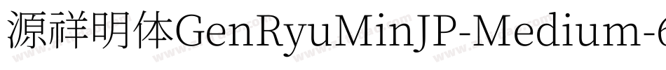 源祥明体GenRyuMinJP-Medium-6字体转换