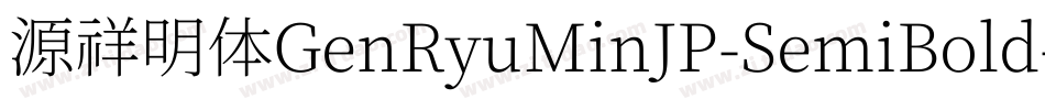 源祥明体GenRyuMinJP-SemiBold-8字体转换