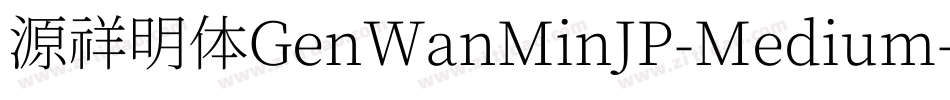 源祥明体GenWanMinJP-Medium-3字体转换